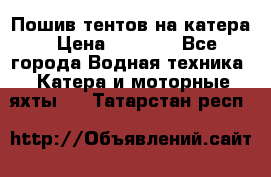            Пошив тентов на катера › Цена ­ 1 000 - Все города Водная техника » Катера и моторные яхты   . Татарстан респ.